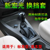 适配五菱宏光s1挂挡皮套排挡挡杆档杆套换挡档把档位防尘套挂档罩 新宏光/宏光S基本型、标准型黑色革档套