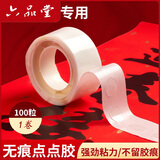 六品堂100枚无痕双面点点胶对联福字窗花专用高粘度强力固定不伤墙不留痕纳米透明贴手帐错题圆点胶