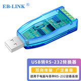 EB-LINK USB转232转换器九针串口数据线电脑com口通信线转接线