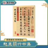 墨点字帖 赵孟俯洛神赋行书字帖墨点高清放大对照本赵体洛神赋十三行碑帖初学者毛笔书法练字帖硬笔临摹赵孟俯行书字帖