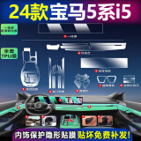 达珀德宝马新5系3系7系1系x1x3x4x5内饰保护膜中控排挡改装透明tpu贴膜 24款5系【全套TPU膜+一体屏高清钢化膜】 宝马内饰保护膜