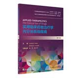 实用临床药物治疗学·内分泌系统疾病（翻译版）