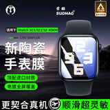 索猫【2片装】苹果手表保护膜Apple iWatch Series钢化膜高清全屏覆盖陶瓷防刮防爆贴膜 苹果Watch SE3/SE2/SE【40mm】 高清款丨微晶不碎边丨2片装