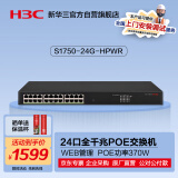 华三（H3C）24口千兆POE供电网络监控交换机 Web轻管理/POE370W S1750-24G-HPWR