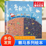 赖马绘本系列【自选】世界上最棒的礼物 我变成一只喷火龙了 十二生肖的故事 慌张先生 勇敢小火车 爱哭公主 生气王子 猜一猜我是谁 帕拉帕拉山的妖怪 金太阳银太阳 早起的一天 朱瑞福的游泳课 勇敢小火车