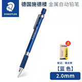 施德楼德国Staedtler施德楼925 35自动铅笔  全金属专业绘图笔 活动铅笔 925 35（2.0mm蓝色）1支