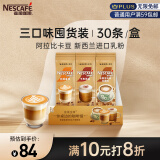 雀巢（Nestle）金牌馆藏速溶咖啡粉奶茶咖啡伴侣拿铁卡布奇诺白咖啡混合口味30条