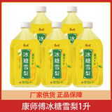 康师傅冰糖雪梨1000ml*5瓶饮料整箱12瓶果味饮料饮品梨味1升装 冰糖雪梨1升*5瓶