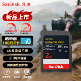 闪迪（SanDisk）2TB SD内存卡 4K V30 U3 C10 相机存储卡 读速250MB/s 写速150MB/s 微单/单反数码相机内存卡