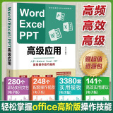 Word、Excel、PPT高级应用（赠超值资源包）高级操作技巧指南　轻松掌握office操作技能办公软件自学书籍