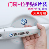 汽车门把手保护贴膜 门碗保护膜防撞贴纸 拉手把防护刮贴通用型汽车个性漆面遮挡划痕耐磨车贴套装 大众速腾迈腾凌渡宝来朗逸探岳途岳途观L探歌途昂X