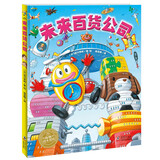 未来百货公司 精装(海豚绘本花园儿童绘本3-6岁幼儿园中大班想象力绘本课外阅读书籍睡前故事书) 
