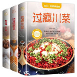过瘾川菜+湘菜+卤味大全（全3册）舌尖上的美食美味经典家常菜