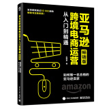 亚马逊跨境电商运营从入门到精通（畅销版）：如何做一名合格的亚马逊卖家(博文视点出品)