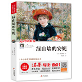 绿山墙的安妮（视频讲解版）中小学生课外阅读书籍世界名著 无障碍阅读 考点导读+阅读方法+名师赏读 中小学生语文拓展阅读丛书
