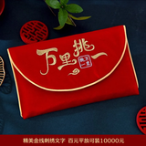 喜乐缘（Xileyuan）结婚庆红包婚礼布艺锦缎万元大红包新婚女方改口红包袋结婚利是封 【刺绣】万里挑一布艺红包 1个