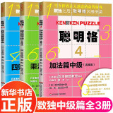 【系列自选】聪明格 全套宫本哲也肯肯小学数独儿童阶梯训练入门九宫格专注力训练书 图书+智力开发网格纸脑逻辑学霸思维游戏书 中级篇6-10岁全3册