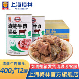 梅林 上海梅林罐头清蒸牛肉400g清真食品下饭菜应急储备物资 清蒸牛肉400g*12罐【店长推荐】