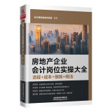 房地产企业会计岗位实操大全（流程+成本+做账+税法）