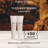 梅森马吉拉慵懒周末沐浴露15ml+身体乳15ml 身体护理尝鲜礼（效期至25年10月