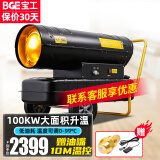 宝工电器（BGE） 工业燃油暖风机柴油取暖器大面积养殖场大棚热风机厂房使用取暖炉大功率热风炉烤火炉仓库加热器 100KW适用720㎡赠原装油嘴+温控线
