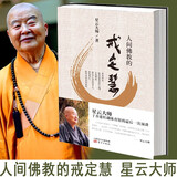 人之初——《佛说入胎经》今释 南怀瑾精选集 人间佛教的戒定慧 星云大师著 人间佛教的戒定慧 星云大师著