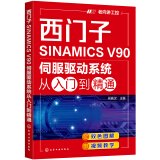 西门子SINAMICS V90伺服驱动系统从入门到精通