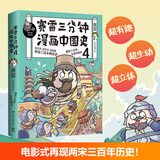 赛雷三分钟漫画中国史4（一本书吃透两宋三百年历史！ 随书附赠赛雷创意大宋海报！）