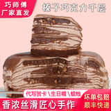巧师傅千层蛋糕网红八拼千层六拼榴莲芋泥榛子巧克力熔岩梦龙卷生日 榛子巧克力千层(推荐)600g