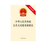 中华人民共和国公共文化服务保障法（附草案说明）