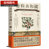 现货 香料共和国：从洋茴香到郁金，打开A-Z的味觉秘语 台版原版 饮食文化 香料共和国 约翰欧康奈 港台原版书 图书