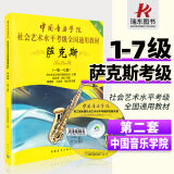 正版中国音乐学院萨克斯考级教材1-7级 中国青年出版社 高启明 中国院国音萨克斯考级社会艺术水平考级