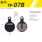 TOOPRE自行车来令片山地车碟刹片适合喜马诺金属刹车片电动滑板车碟刹器 TP-07B（一对价）