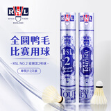 亚狮龙（RSL）羽毛球耐打日常比赛训练羽球12只装 亚狮龙2号球 1筒 77速 单筒装