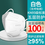 【100只装】国标KN95口罩 五层防护口罩 防尘口罩 灰尘防雾霾口罩 GB2626-2019 KN95口罩【白色】 100只装