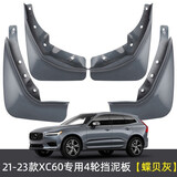 今品适用于18-26款新沃尔沃xc60挡泥板原厂 后轮挡泥板后门挡泥板改装 碟贝灰21-26款【四轮】