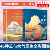 包邮自选】一天一朵云 云彩收集者手册 自然科学星体观测类书籍 云与大气现象全彩图集展示 赏云协会科普读物书籍 科普读物百科知识 凤凰新华书店旗舰店 云彩收集者手册+一天一朵云