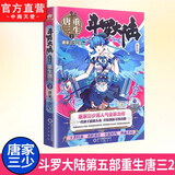 【全套单本自选】 正版现货 斗罗大陆5重生唐三1-20册单本可选 微瑕 唐家三少青春文学玄幻武侠小说 斗罗大陆第五部 重生唐三2