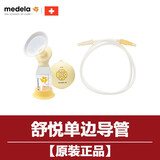 美德乐丝韵翼飞韵致韵新风韵畅韵享韵心韵单双边吸奶器导管子配件 舒悦版单边导管