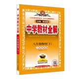 中学教材全解 八年级物理下 沪科版  2023春下册 薛金星、同步课本、教材解读、扫码课堂 