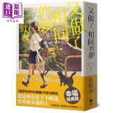 又做了 相同的梦 幸福特典版 台版 住野夜 丁世佳译 悦知文化 我想吃掉你的胰脏作者作品