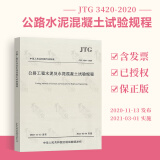 正版现货 JTG 3420-2020 公路工程水泥及水泥混凝土试验规程代替JTG E30-2000 人民交通出版社