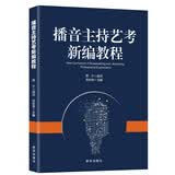 播音主持艺考新编教程