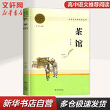 【京东配送】【新华书店正版】高中高一高二高三新高一课外阅读必读课外书名著读物书目书籍论语阅读高中 乡土中国为人民教育出版社等高中版 正版 红楼梦高中生版 乡土中国 红楼梦高中版 高中版-茶馆