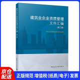 建筑业企业资质管理文件汇编（第三版）