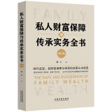 私人财富保障与传承实务全书（增订版）