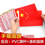 敬墨宣 手摇6号小国旗30*45cm国旗小国旗8号五星红旗国庆小红旗手摇旗子国旗手挥旗导游旗 7号手摇国旗20*28CM50面