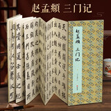 经折装赵孟頫《三门记》楷书毛笔书法临摹折页长卷字帖简体译文原作原大高清成人学生鉴赏收藏古碑帖书法入门初学正版书籍 