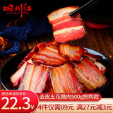 旺川红腊肉柴火烟熏肉五花四川腊肉特产猪肉腊味腌肉咸肉需蒸煮加热即食 500g去皮五花腊肉【抢购款】
