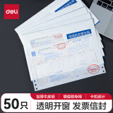 【开学必备】得力(deli)50张白色增值税发票收纳专用开窗信封袋 加厚财务票据袋 25204